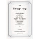 Aizer Shmuel Bava Metzia / עזר שמואל בבא מציעא Aizer Shmuel Bava Metzia / עזר שמואל בבא מציעא