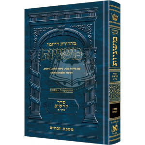 The Ryzman Edition Hebrew Mishnah Zevachim      