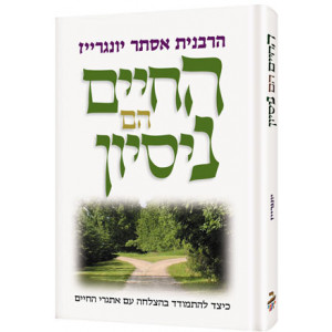 Life is a Test - Hebrew Edition