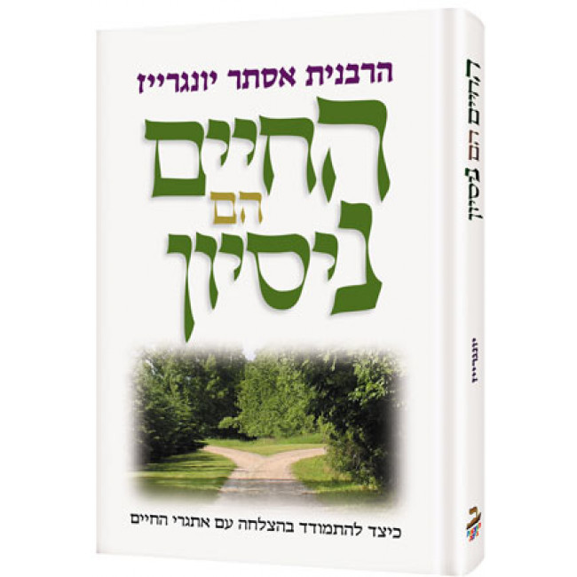 Life is a Test - Hebrew Edition
