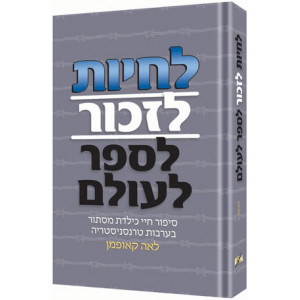 Live! Remember! Tell The World! - Hebrew edition  