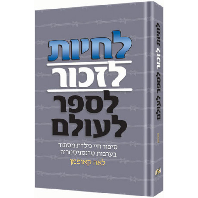 Live! Remember! Tell The World! - Hebrew edition  