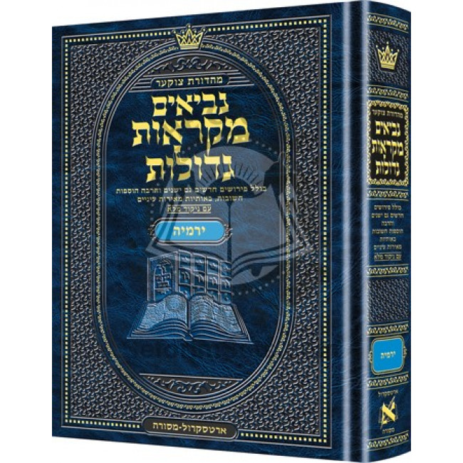 Nach Mikraos Geodlos Yirmiyah - Artscroll / נ"ך מקראות גדולות ירמי' - ארטסקראל