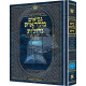 Nach Mikraos Geodlos Yirmiyah - Artscroll / נ"ך מקראות גדולות ירמי' - ארטסקראל