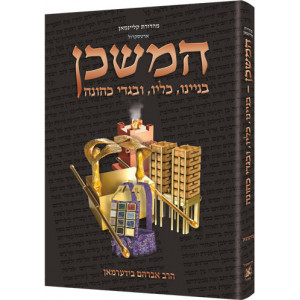 The Mishkan / Tabernacle (Kleinman Edition) - HEBREW Edition