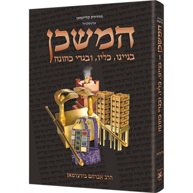 The Mishkan / Tabernacle (Kleinman Edition) - HEBREW Edition
