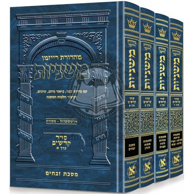 The Ryzman Edition Hebrew Mishnah Seder Kodashim 4 Volume Set             