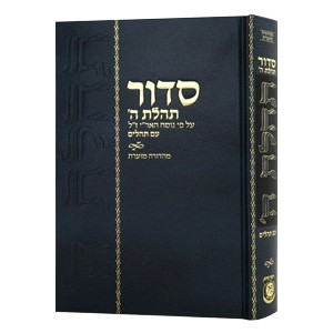 Siddur - Mahadurah Mueret Im Tehillim  /  סידור תהילת ה' עם תהילים - מוערת
