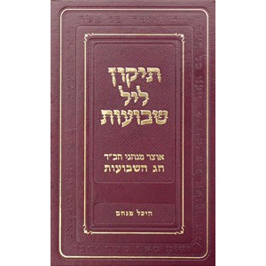 Tikun Leil Shvuos - Heichal Menachem     /     תיקון ליל שבועות היכל מנחם