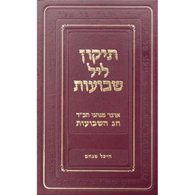 Tikun Leil Shvuos - Heichal Menachem     /     תיקון ליל שבועות היכל מנחם
