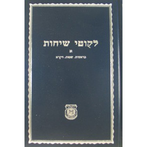 Likutei Sichos Volume 1 - Kehos                                  /                   לקוטי שיחות חלק א