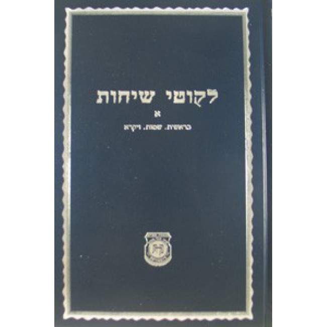 Likutei Sichos Volume 1 - Kehos                                  /                   לקוטי שיחות חלק א