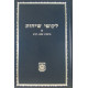 Likutei Sichos Volume 1 - Kehos                                  /                   לקוטי שיחות חלק א