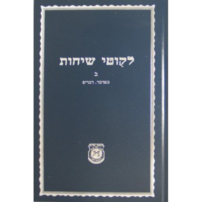 Likutei Sichos Volume 2 - Kehos                                                   /              לקוטי שיחות חלק ב