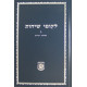 Likutei Sichos Volume 2 - Kehos                                                   /              לקוטי שיחות חלק ב