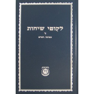 Likutei Sichos Volume 4 / לקוטי שיחות חלק ד