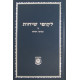 Likutei Sichos Volume 4 / לקוטי שיחות חלק ד