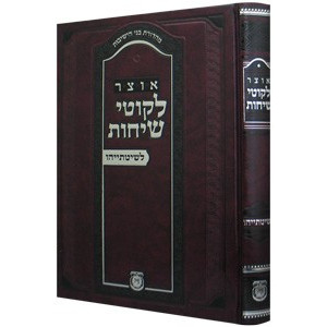 Otzer Likutei Sichos - Leshitasayhu     /     אוצר לקוטי שיחות - לשיטתייהו