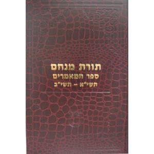 Toras Menachem - Mamarim 5711 - 5712                           /                    תורת מנחם - ספר המאמרים תשי״א - תשי״ב