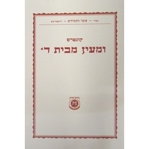 Kuntres UMaayon - Paperback                  /  קונטרס ומעין 
