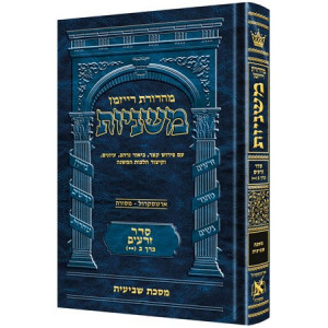 The Ryzman Edition Hebrew Mishnah Shevi'is        