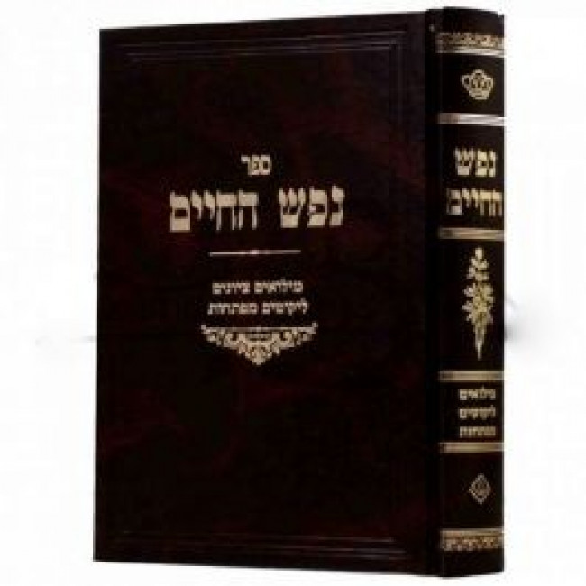 Nefesh Hachaim menukad  /  נפש החיים מנקד