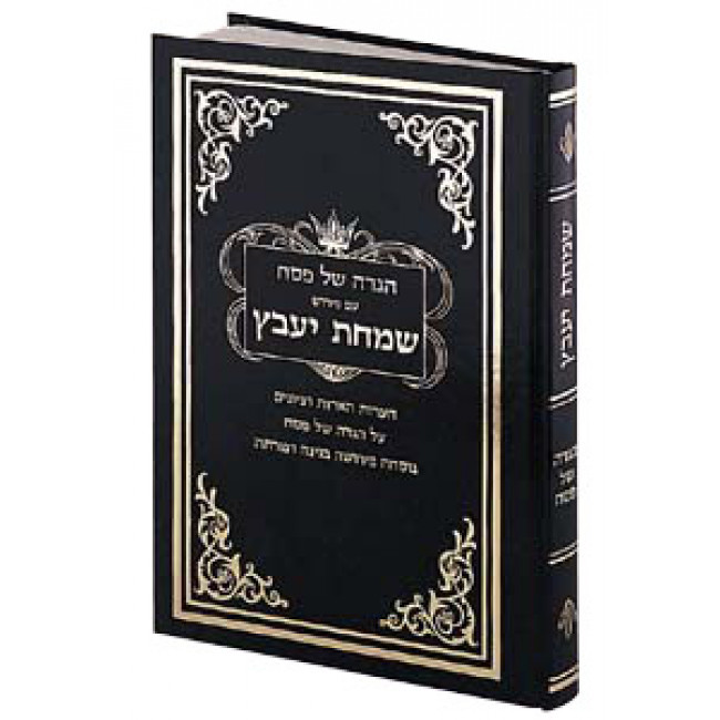 Haggadah Simchas Yavetz - Hebrew Only