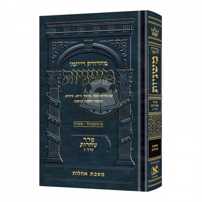 The Ryzman Edition Hebrew Mishnah Oholos    