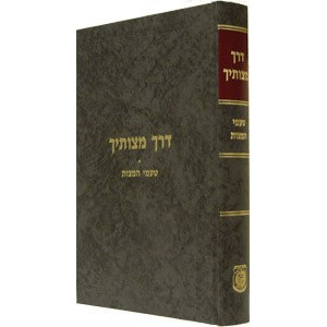 Derech Mitzvosecha       /       דרך מצותיך