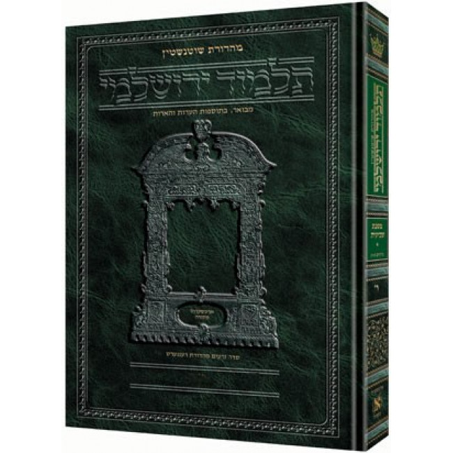 Schottenstein Talmud Yerushalmi - Hebrew Edition [#23] - Tractate Beitzah    