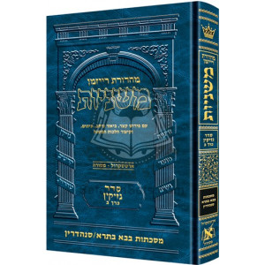 The Ryzman Edition Hebrew Mishnah Bava Basra        /        Sanhedrin 