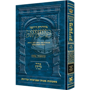The Ryzman Edition Hebrew Mishnah Makkos     /      Shevuos 