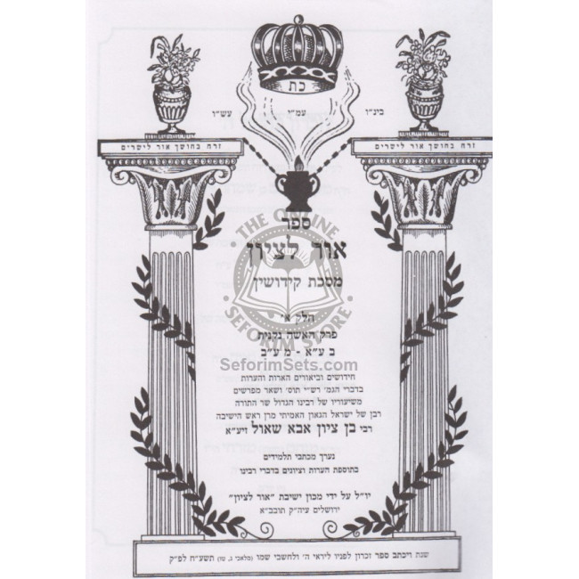 Or Litzion Kiddushin Perek Alef - Perek Haisha Nikneyes    /   אור לציון קידושין א - פרק האישה נקנית
