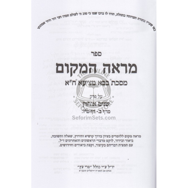 Mareh Hamakom Bava Metzia Alef / מראה המקום בבא מציעא א Mareh Hamakom Bava Metzia Alef / מראה המקום בבא מציעא א