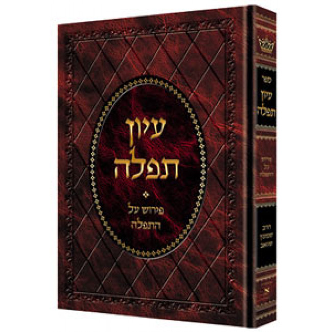 Iyun Tefillah - Deluxe Binding
