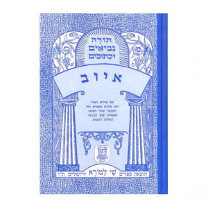 Nach Metzudah Iyuv      /   נ"ך מצודה איוב
