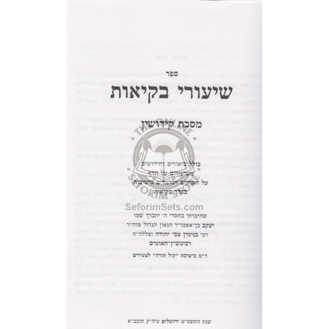 Shiurei Bekius - Kiddushin / שעורי בקיאות - קידושין Shiurei Bekius - Kiddushin / שעורי בקיאות - קידושין