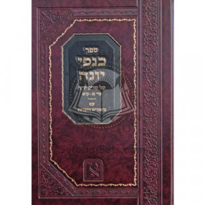 Kanfei Yonah - Yore Deah Siman 1 - 111    /    כנפי יונה שו"ע יורה דעה סי' א-קיא עם ביאורים והערות