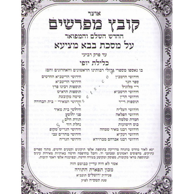 Kovetz Mefarshim Bava Metzia Volume 1 (Perek 1-3)              /              קובץ מפרשים בבא מציעא א