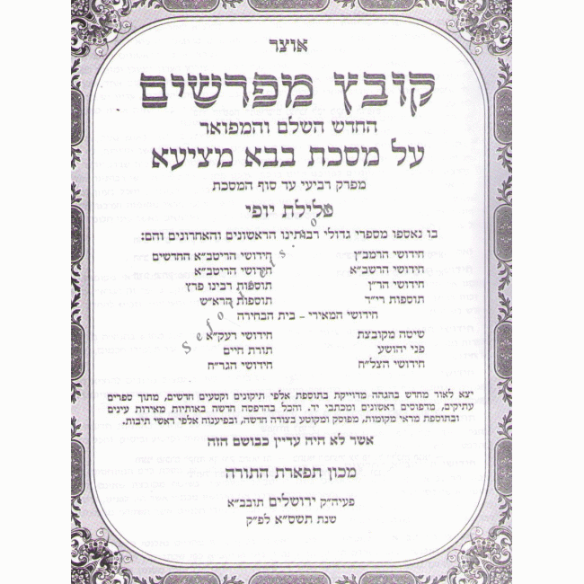 Kovetz Mefarshim Bava Metzia Volume 2 (Perek 4-10)  /  קובץ מפרשים בבא מציעא ב
