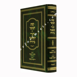 Keses HaSofer Im Divrei Hamisheh Berurah    /   קסת הסופר עם דברי המשנה ברורה