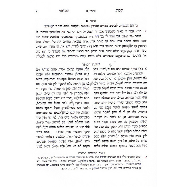 Keses HaSofer Im Divrei Hamisheh Berurah    /   קסת הסופר עם דברי המשנה ברורה