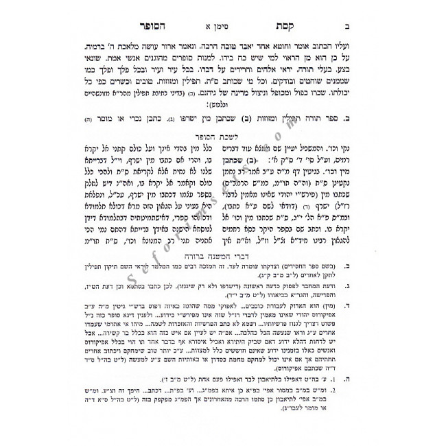 Keses HaSofer Im Divrei Hamisheh Berurah    /   קסת הסופר עם דברי המשנה ברורה