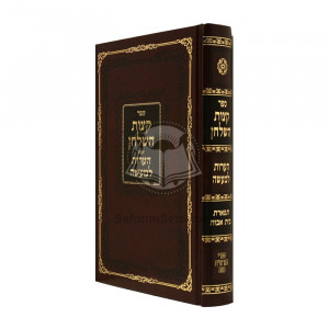 Ketzos Hashulchan - Haaros L'maaseh          /       קצות השלחן - הערות למעשה