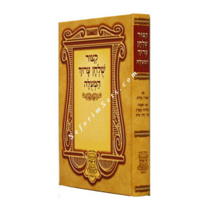 Kitzur Shulchan Aruch Hameula  Large /   קיצור שולחן ערוך המעלה גדול
