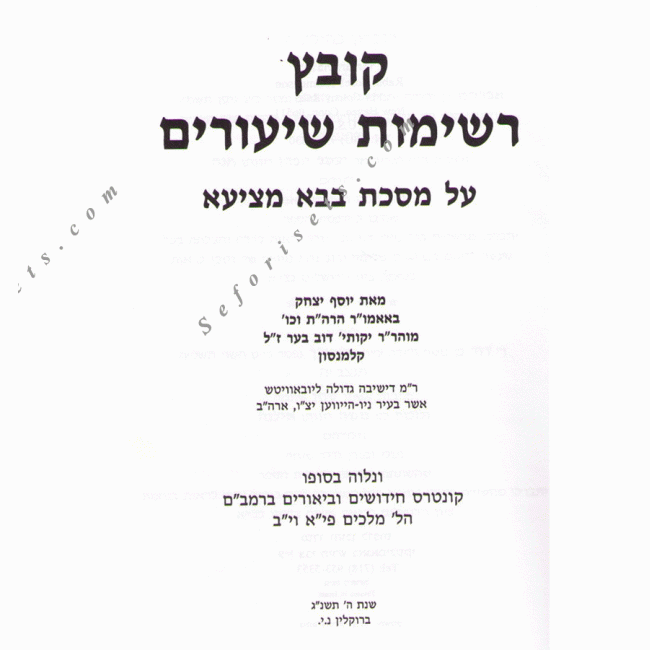 Kovetz  Reshimos Shiurim Bava Metzia / רשימות שיעורים בבא מציעא