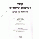 Kovetz  Reshimos Shiurim Bava Metzia / רשימות שיעורים בבא מציעא