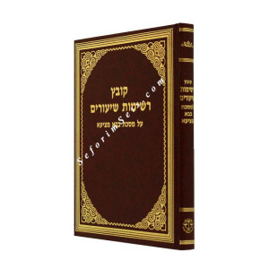 Kovetz  Reshimos Shiurim Bava Metzia / רשימות שיעורים בבא מציעא