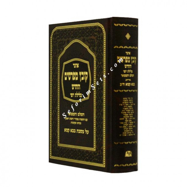 Kovetz Mefarshim - Bava Kama Volume 2     /  קובץ מפרשים - בבא קמא ב