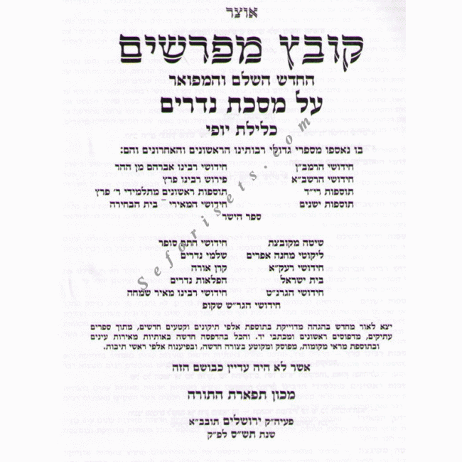 Kovetz Mefarshim - Nedarim    /    קובץ מפרשים - נדרים